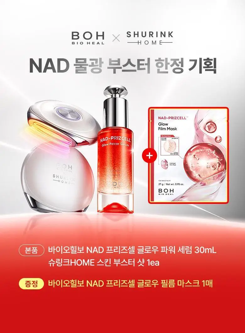 [슈링크홈디바이스] 바이오힐보 NAD프리즈셀 글로우 파워 세럼 30ml 기획 상세페이지 1